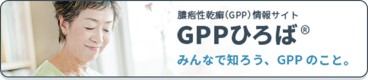 膿疱性乾癬（GPP）情報サイト