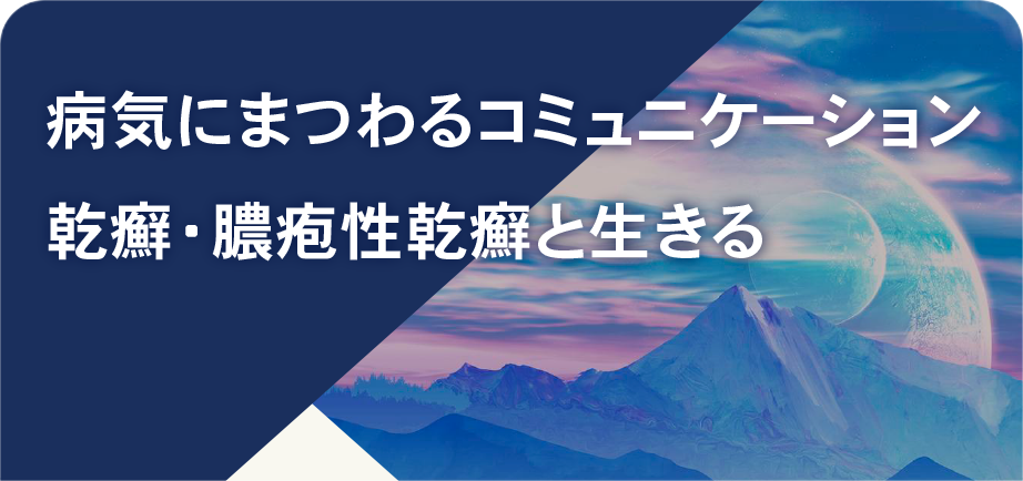 知っていますか？　膿疱性乾癬